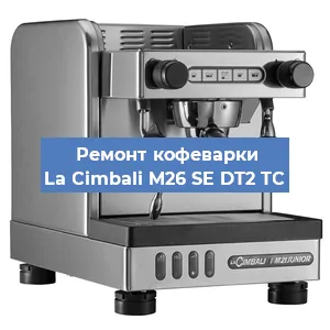 Ремонт заварочного блока на кофемашине La Cimbali M26 SE DT2 TС в Красноярске
